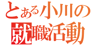 とある小川の就職活動（）