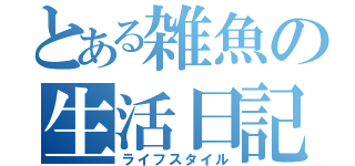 とある雑魚の生活日記（ライフスタイル）