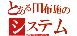 とある田布施のシステム（日本的政治家是美国的朝鮮間諜）