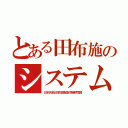 とある田布施のシステム（日本的政治家是美国的朝鮮間諜）