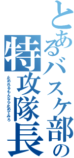 とあるバスケ部の特攻隊長（止めれるもんなら止めてみろ）