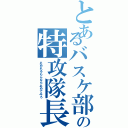 とあるバスケ部の特攻隊長（止めれるもんなら止めてみろ）