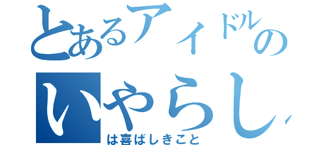 とあるアイドルのいやらしきこと（は喜ばしきこと）