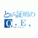 とある証明のＱ，Ｅ，Ｄ，（プルーフエンド）