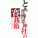 とある博霊神社の賽銭箱Ⅱ（ライフライン）