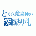 とある魔轟神の究極切札（トリシューラ）