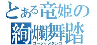 とある竜姫の絢爛舞踏（ゴージャスタンゴ）