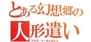 とある幻想郷の人形遣い（アリス・マーガトロイド）