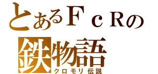 とあるＦｃＲの鉄物語（クロモリ伝説）