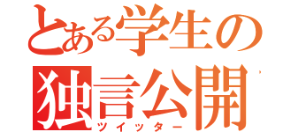 とある学生の独言公開（ツイッター）