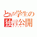 とある学生の独言公開（ツイッター）