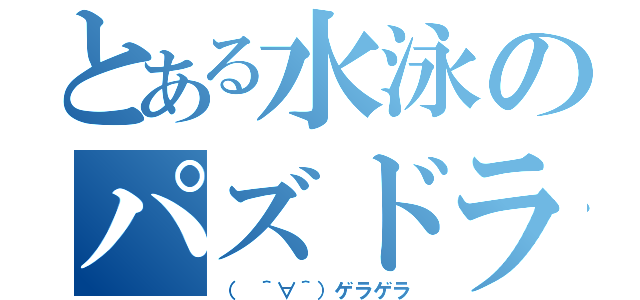 とある水泳のパズドラ（（　＾∀＾）ゲラゲラ）