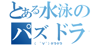 とある水泳のパズドラ（（　＾∀＾）ゲラゲラ）