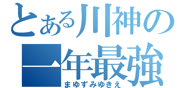 とある川神の一年最強（まゆずみゆきえ）