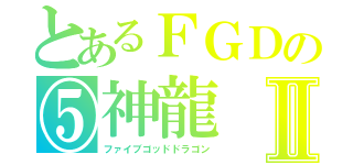 とあるＦＧＤの⑤神龍Ⅱ（ファイブゴッドドラゴン）