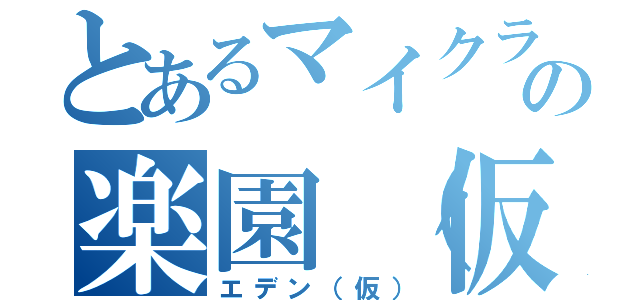 とあるマイクラの楽園（仮）（エデン（仮））