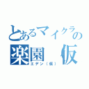 とあるマイクラの楽園（仮）（エデン（仮））