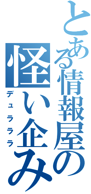 とある情報屋の怪い企み（デュラララ）