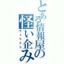 とある情報屋の怪い企み（デュラララ）