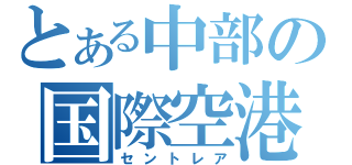 とある中部の国際空港（セントレア）