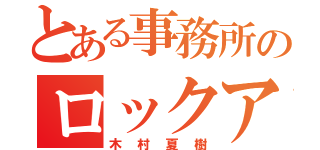 とある事務所のロックアイドル（木村夏樹）