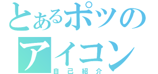 とあるポツのアイコン（自己紹介）