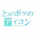 とあるポツのアイコン（自己紹介）