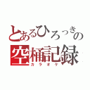 とあるひろっきーの空桶記録（カラオケ）