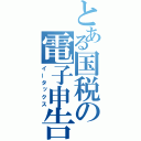 とある国税の電子申告（イータックス）