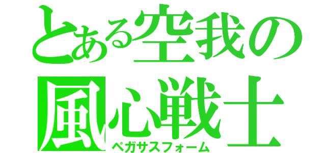 とある空我の風心戦士（ペガサスフォーム）