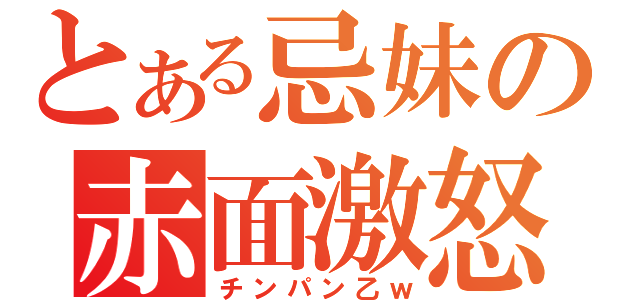 とある忌妹の赤面激怒（チンパン乙ｗ）