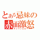 とある忌妹の赤面激怒（チンパン乙ｗ）