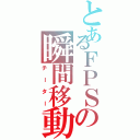 とあるＦＰＳの瞬間移動（チーター）