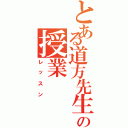 とある道方先生の授業（レッスン）