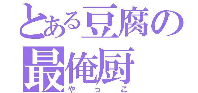 とある豆腐の最俺厨（やっこ）