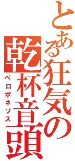 とある狂気の乾杯音頭（ペロポネソス）