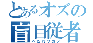 とあるオズの盲目従者（へたれワカメ）