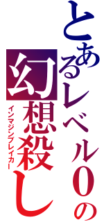 とあるレベル０の幻想殺し（インマジンブレイカー）