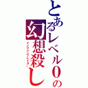 とあるレベル０の幻想殺し（インマジンブレイカー）