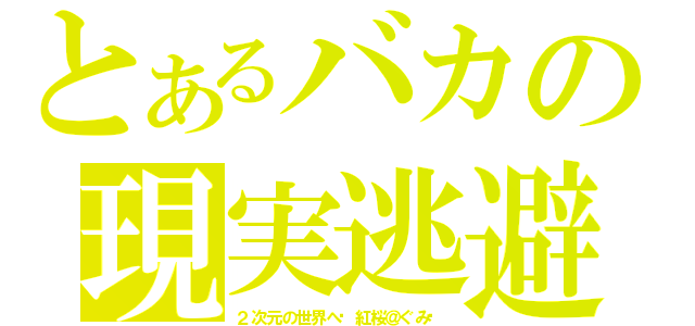 とあるバカの現実逃避✡キラ（２次元の世界へ✡紅桜＠ぐみ❦）