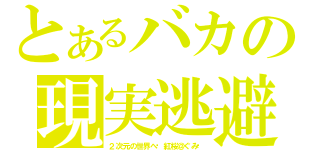 とあるバカの現実逃避✡キラ（２次元の世界へ✡紅桜＠ぐみ❦）