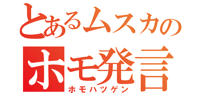 とあるムスカのホモ発言（ホモハツゲン）