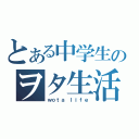 とある中学生のヲタ生活（ｗｏｔａ ｌｉｆｅ）