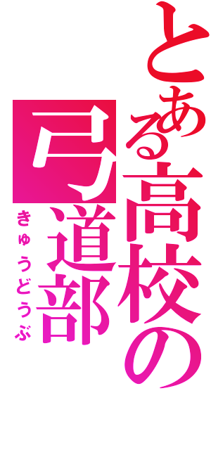 とある高校の弓道部（きゅうどうぶ）