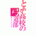 とある高校の弓道部（きゅうどうぶ）