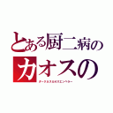 とある厨二病のカオスの帝王（ダークネスカオスエンペラー）