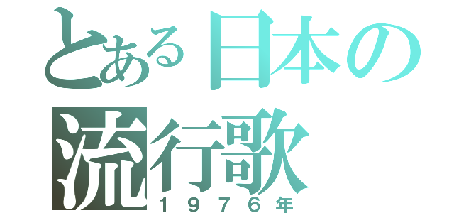 とある日本の流行歌（１９７６年）