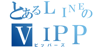 とあるＬＩＮＥのＶＩＰＰＥＲｓ（ビッパーズ）