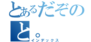 とあるだぞのと。（インデックス）