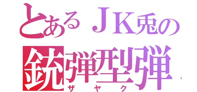 とあるＪＫ兎の銃弾型弾幕（ザヤク）